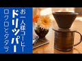 ◆ロクロとタタラで簡単に！【陶芸・便利雑貨】おひとり様コーヒードリッパーに挑戦！