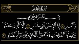 سورة العصر لفضيلة الشيخ عبدالله الجهني #عبدالله_الجهني