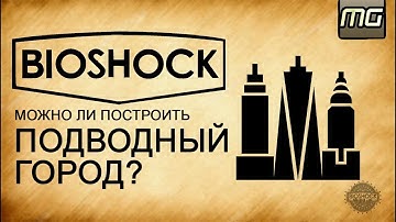 BIOSHOCK - Подводный город ВОСТОРГ - Можно ли ПОСТРОИТЬ???