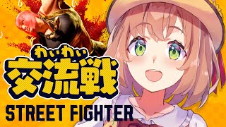 【ストリートファイター6/コラボ】わいわい交流戦するぞ～！【本間ひまわり/にじさんじ】