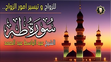 سورة طه كاملة للزواج و تيسير امور الزواج الشيخ عبد الباسط عبد الصمد | Surat Taha
