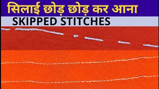 How To Remove Skipped Stitches || Skipped Stitches On Mini Sewing Machine || सिलाई छोड़ छोड़ कर आना