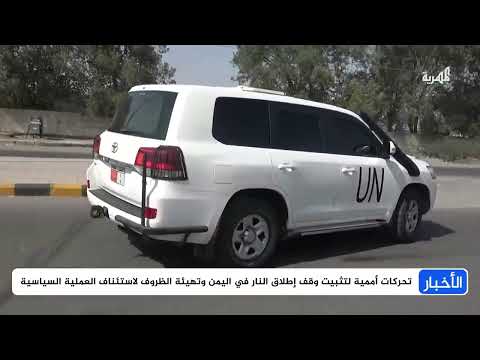 اجتماعات عمان: مسار أمني معقد لوقف إطلاق النار في اليمن