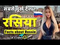 रसिया जानें से पहले ये विडियो जरूर देख लें 🙄 | Facts About Russia | Russian Federation #Russia