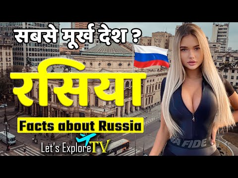 वीडियो: विदेशी रूस के बारे में क्या सोचते हैं