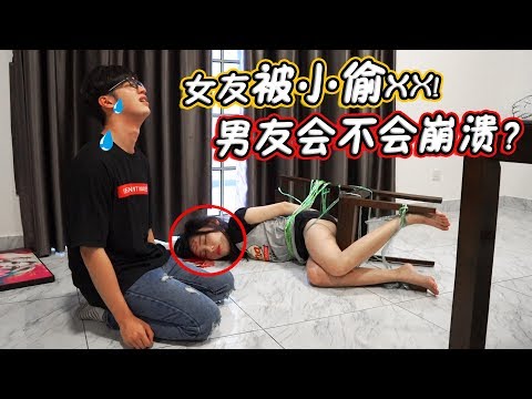 家裡進賊，女友被綁著！男友竟然。。！？