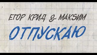Егор Крид & МакSим - Отпускаю (Lavrushkin & Shakhov Remix)
