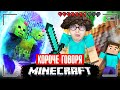 КОРОЧЕ ГОВОРЯ, MINECRAFT