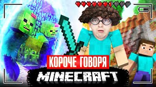 КОРОЧЕ ГОВОРЯ, MINECRAFT