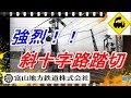 強烈！！斜十字路踏切　富山地鉄不二越上滝線 の動画、YouTube動画。
