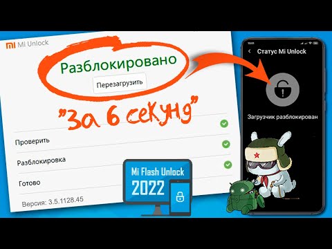 РАЗБЛОКИРОВКА ЗАГРУЗЧИКА XIAOMI "ЗА 6 СЕКУНД" для всех Mi-смартфонов!