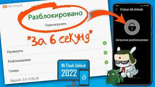 РАЗБЛОКИРОВКА ЗАГРУЗЧИКА XIAOMI 