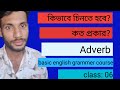 সহজেই শিখে ফেলো adverb | parts of speech adverb | Basic english grammer course in bangla