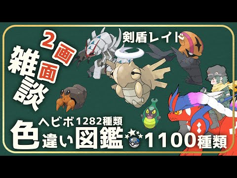 【雑談】色ヌケニンレイド！　1102匹【ポケモン】【Vtuber】