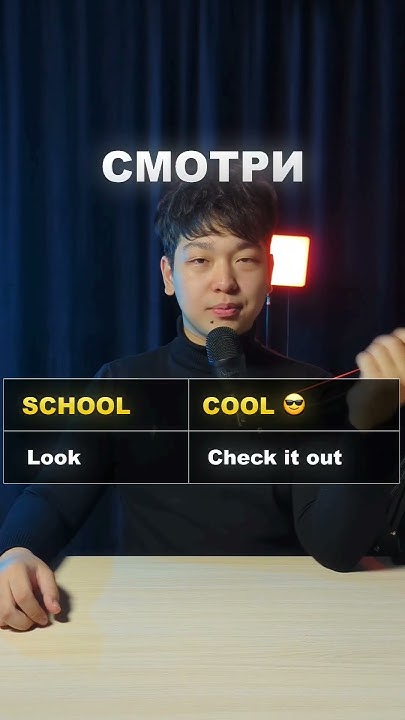 школьный английский или крутой английский? - YouTube