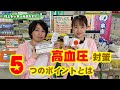 【高血圧対策のポイント】秋は血圧の相談が多くなります。頭痛、頭重、肩こり、めまい、動悸などなど高血圧対策の５つのポイントとは？【カトー薬局】