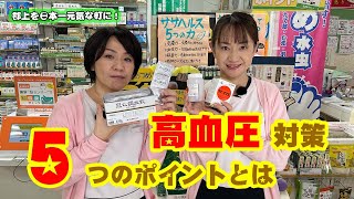 【高血圧対策のポイント】秋は血圧の相談が多くなります。頭痛、頭重、肩こり、めまい、動悸などなど高血圧対策の５つのポイントとは？【カトー薬局】