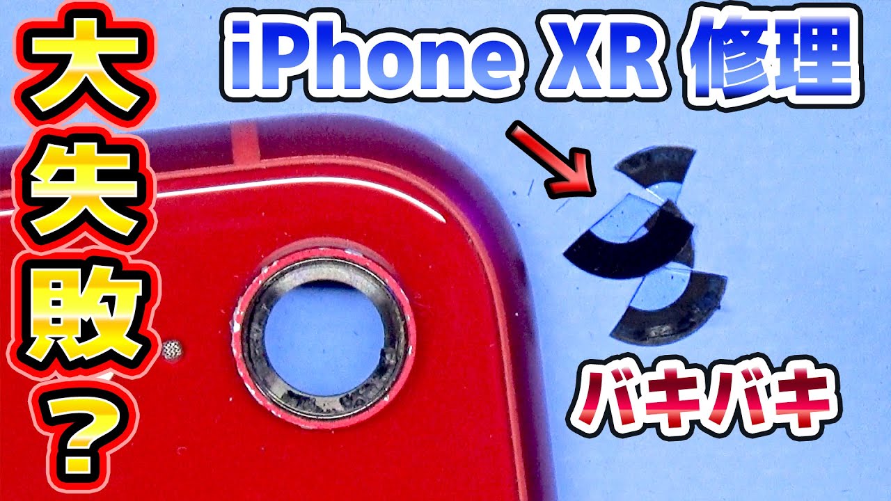 【やらかした】カメラ破損のiphoneXR修理
