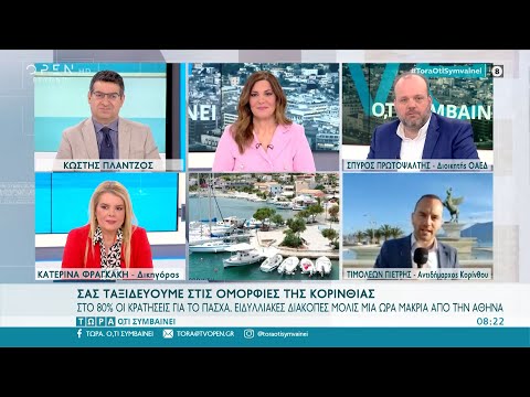 Κόρινθος: Στο 80%