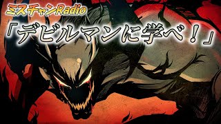 【ラジオ】漫画「デビルマン」に学べ！