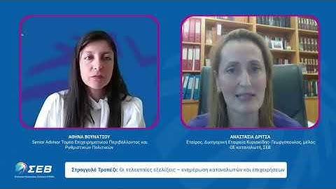 Recap video: "Προστασία καταναλωτή: η σωστή ενημέρωση όφελος για επιχειρήσεις και καταναλωτές"