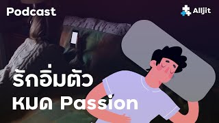 รักอิ่มตัว หมด Passion มีจริงไหม ในมุมมองนักจิตวิทยา