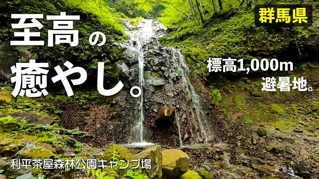 【利平茶屋森林公園キャンプ場(全サイト紹介)】標高が高いから夏は涼しく星もキレイ！広大で自然溢れるキャンプ場［群馬県］