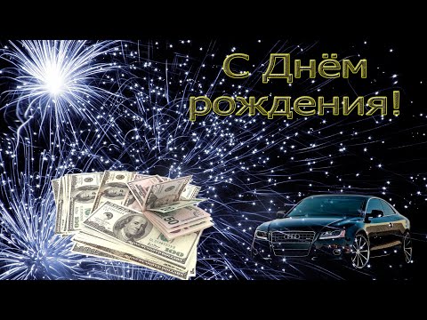 Очень Красивое Поздравление Мужчине С Днём Рождения!