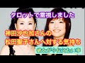 神田沙也加さんの松田聖子さんへの想いとは?2人の関係をカードで霊視しました*動画中に不思議な声が入っている!?