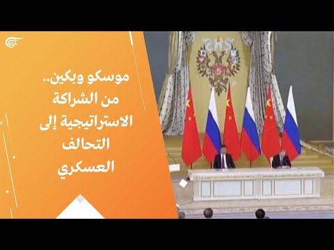 موسكو وبكين من الشراكة الاستراتيجية إلى التحالف العسكري
