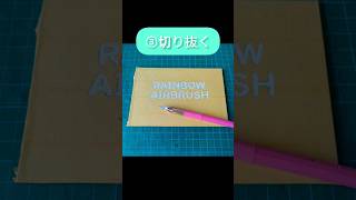 マスキングテープでステンシル #エアブラシ