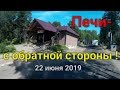 Печи с обратной стороны ...)