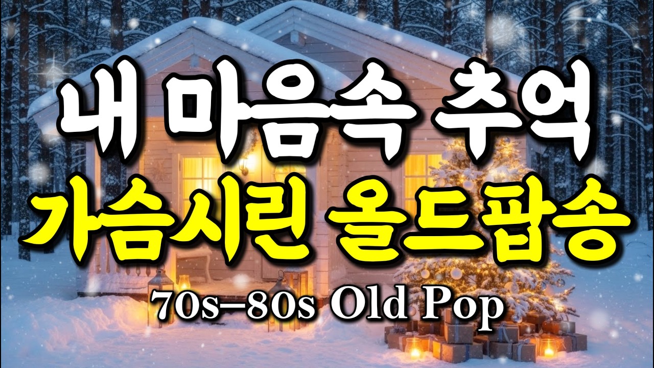 🎵내마음속 추억 가슴시린 올드팝송 | vol.16 | 추억의 올드팝송 | 7080팝송 | 새로 만든 빈티지 팝 | 카페감성힐링 ...