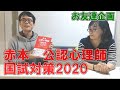 【お友達企画】「赤本　公認心理師国試対策問題集2020」のこと聞いてみた　その２