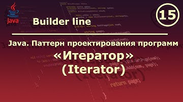 Java. Паттерн проектирования программ "Итератор (Iterator)".