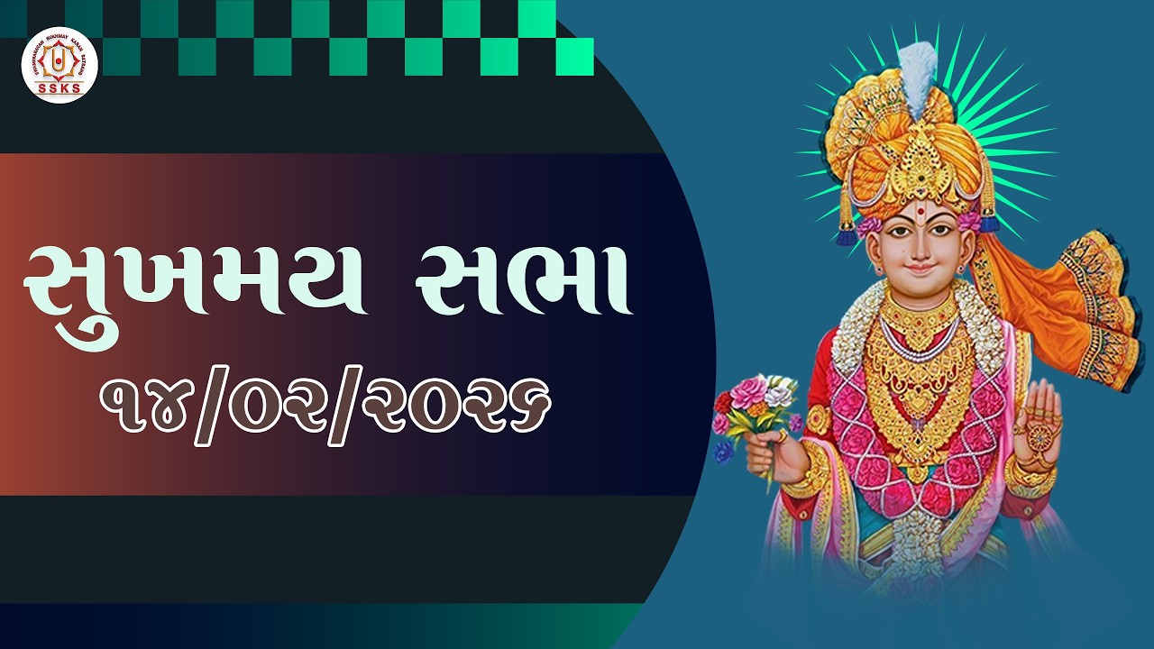 SSKS | સુખમય  સભા | H.H.DIVYASWARUPSWAMI