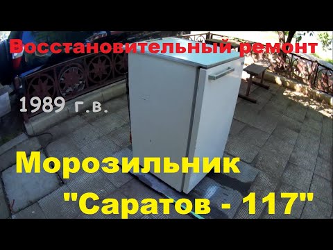 Морозильник "Саратов-117" (восстановительный ремонт)