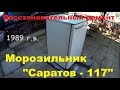 Морозильник "Саратов-117" (восстановительный ремонт)