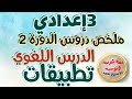ملخص دروس الدورة 2 الدرس اللغوي الثالثة إعدادي تطبيقات لكل الدروس سيدعمك في الجهوي بشكل كبير