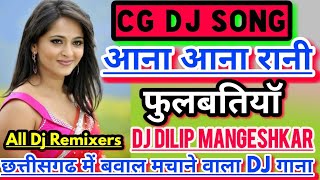 Cg Dj Song | Cg All Dj Remixers Special | Aana Aana Rani Fulbatiya Dj Song | Dj Dilip Mangeshkar