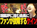 【ストグラ】成瀬夕コに唆された結果、溶鉱炉に沈む会長にファンが異常な回転するケインオー【ギルくん/GTA5】