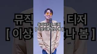 #티저 / 이상기후 왔나 봄 #이상기후왔나봄 #윤대천 #뮤직비디오 #뮤비 #인디 #뮤지션 #음악 #노레 #감성곡 #추천 #music #shorts