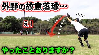 外野手の故意落球…ルール上問題ないんですが、やったことありますか？