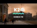 Выпуск новостей в 13:00, 3 декабря 2020 года