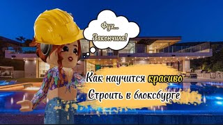 УЧУ КРАСИВО СТРОИТЬ в БЛОКСБУРГЕ | Welcome to Bloxburg