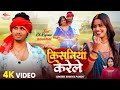#Video| किसनियां करेंले | Rk Rajani Kaushal | Kisaniya Karele | Shreya Pandit | Bhojpuri Song 2026