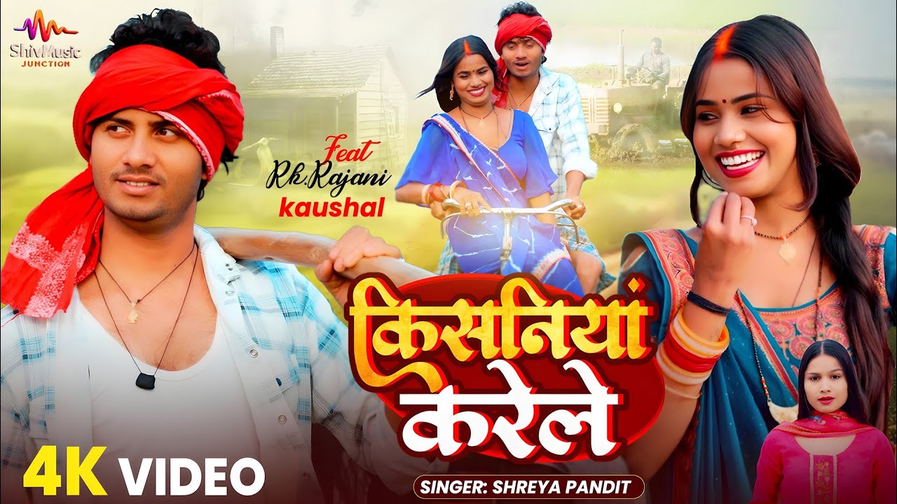 #Video| किसनियां करेंले | Rk Rajani Kaushal | Kisaniya Karele | Shreya Pandit | Bhojpuri Song 2026