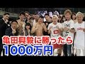 【亀田興毅に勝ったら1000万円】亀田さんと本気の死闘をしました。