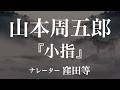 『小指』作:山本周五郎 朗読:窪田等 作業用BGMや睡眠導入 おやすみ前 教養にも 本好き 青空文庫