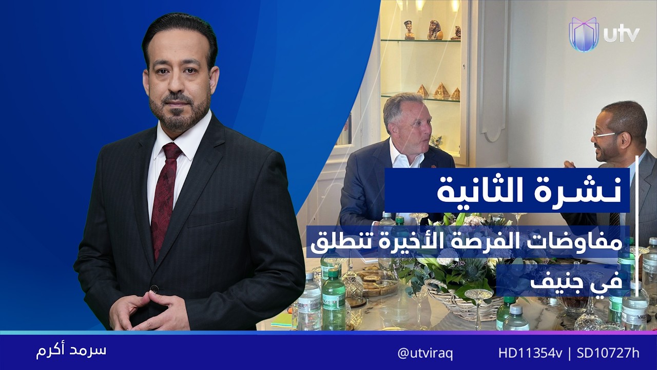 نشرة أخبار الثانية | 26/02/2026 مع سرمد أكرم